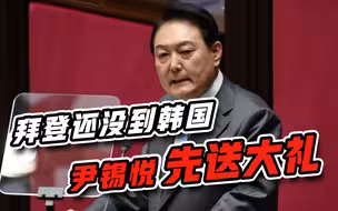 拜登人还没到，尹锡悦先送上“大礼”，坚持将美国放在首位