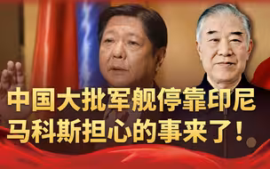 大批军舰停靠印尼，菲律宾收到一个危险信号：中国跟以前不一样了