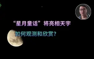 今晚天宇上演星月童话，如何观测和欣赏？