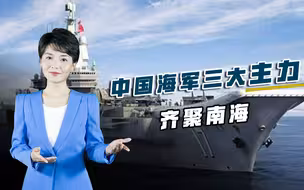 能战方能止战！山东号航空母舰领头，中国海军三大主力齐聚南海
