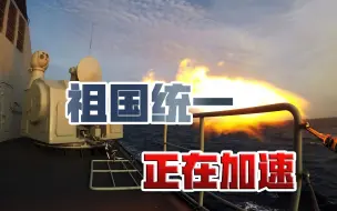 美国打“台湾牌”有啥效果？专家：只会加速祖国统一的历史进程