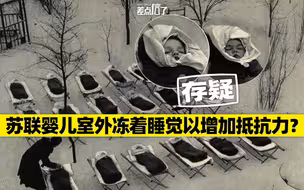 苏联幼儿园让婴儿在零下环境中睡觉以增加抵抗力？【差点信了】