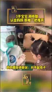 面孔｜3岁宝宝：测核酸认出妈妈，却被一把推开