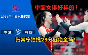 【中国女排】张常宁赛后接受采访：相互鼓励渐入佳境。