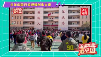沿着高速看中国｜少年中国行参赛作品：《我在昭觉支教》