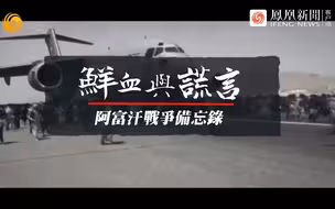 鲜血与谎言·阿富汗战争备忘录第2集：本·拉登