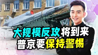 乌无人机突入俄境内数百公里，大规模反攻将到来，普京要保持警惕