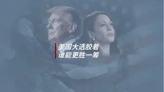 美国大选胶着，中美关系有哪些微妙变化？