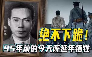 缅怀 | 95年前的今天陈延年牺牲：29岁的陈延年拖着脚镣走出一条血路