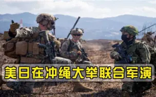 警惕！上千名美日士兵举行联合军演，妄称阻止对手潜在侵略