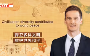 新征程上论中国 | 捍卫多样文明 维护世界和平