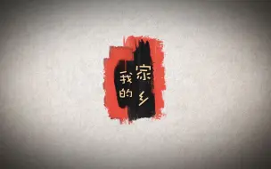 我和我的家乡