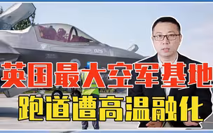 对俄开战成空话？英国最大空军基地跑道遭高温融化，落后中国多少