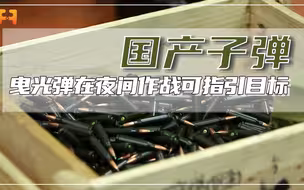 夜间修正弹道！曳光弹不仅可指引目标，也同样具备破坏力