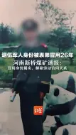 退伍军人身份被表弟冒用26年，河南新桥煤矿通报：冒用身份属实，解除劳动合同关系
