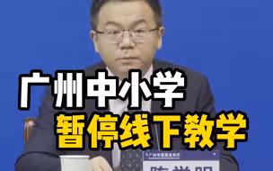 11日起，广州全市中小学暂停线下教学， 中考体育考试暂停
