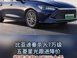 比亚迪秦杀入7万级 五菱星光跟进降价 彻底击穿10万元大关