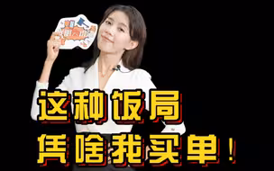这种饭局，凭啥我买单！