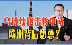 乌大规模持续炮击核电站，欧洲背后怂恿？俄警告：核灾难一触即发