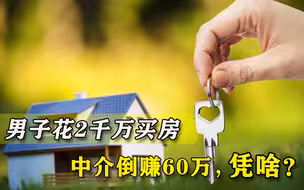 男子花2千万买房，中介一波操作赚了80万，一夜暴富真简单？