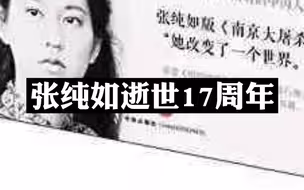 张纯如逝世17周年，她用一本书让全世界知道了南京大屠杀