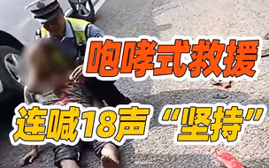 惊魂动魄！10分钟生死救援路 交警开车开到手抽筋