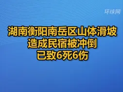 湖南衡阳南岳区山体滑坡造成民宿被冲倒 已致6死6伤