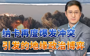 纳卡再次爆发冲突，曾是俄乌冲突的前兆，现在是俄乌冲突的后果