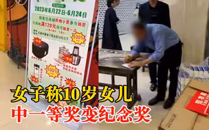 女子称10岁女儿中一等奖变纪念奖：一等奖奖品为电饭煲