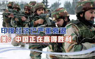 边境还不妥协？印度经济已严重衰退，美：中国正在赢得胜利