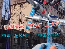 甘肃天水“社火”上大分了 惊现“东风41” “中国空间站”