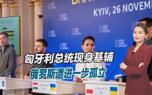 匈牙利态度大变，总统现身乌克兰，俄罗斯遭进一步孤立