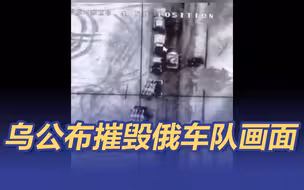 乌军方公布了一段无人机摧毁俄车队画面