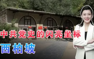 中共党史的闪亮坐标—西柏坡，看毛主席如何在这里指点江山