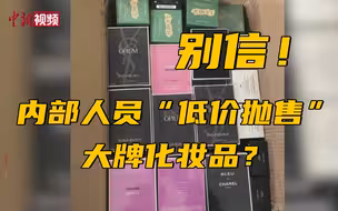 内部人员“低价抛售”大牌化妆品？别信！