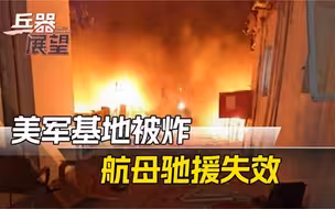 伊朗敲打美军！用一张“大网”，将2艘航母冻结在400公里外