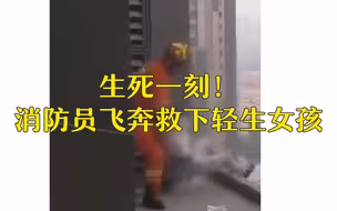 生死一刻！消防员飞奔救下轻生女孩