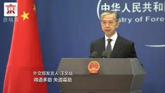特朗普签署行政令限制中国社交媒体公司，外交部：得道多助，失道寡助