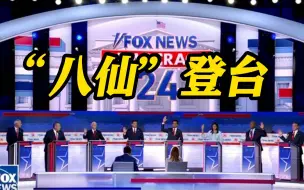 美共和党总统竞选人首场辩论 印度裔竞选人发难：政客忙于讨好泽连斯基