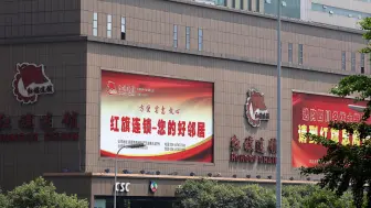 红旗连锁：全资子公司取得营业执照