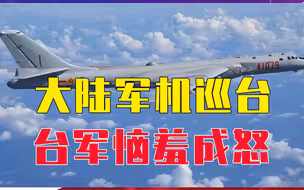 大陆军机巡台，台军恼羞成怒，叫嚣让美军出手，在台海逼退解放军
