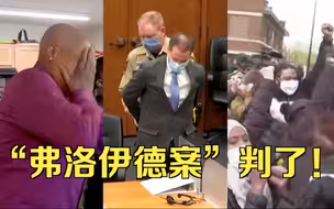 “弗洛伊德案”主犯拒绝认罪……