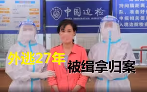 外逃27年的“红通人员”屈健玲，被缉拿归案！