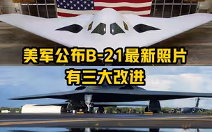 美军公布B-21最新照片 有三大改进