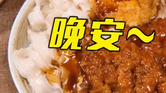 来碗猪排面，烦恼少一点~