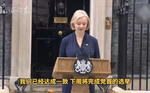 英国首相特拉斯辞职：无法履行我被保守党选举时的任务