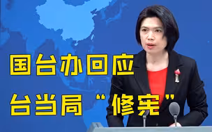 台当局在立法机构操弄所谓“修宪”议题 国台办：坚决反对