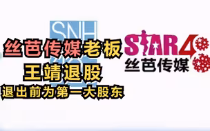 丝芭传媒老板王靖退股，退出前为第一大股东