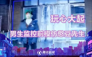 男生玩心大起，监控电视前模仿憨豆先生，画风让人猝不及防