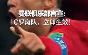 曼联俱乐部官宣：C罗离队，立即生效！